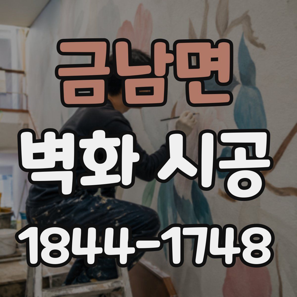 금남면 벽화 시공