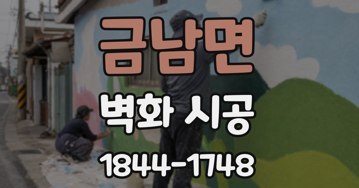 금남면 벽화 시공
