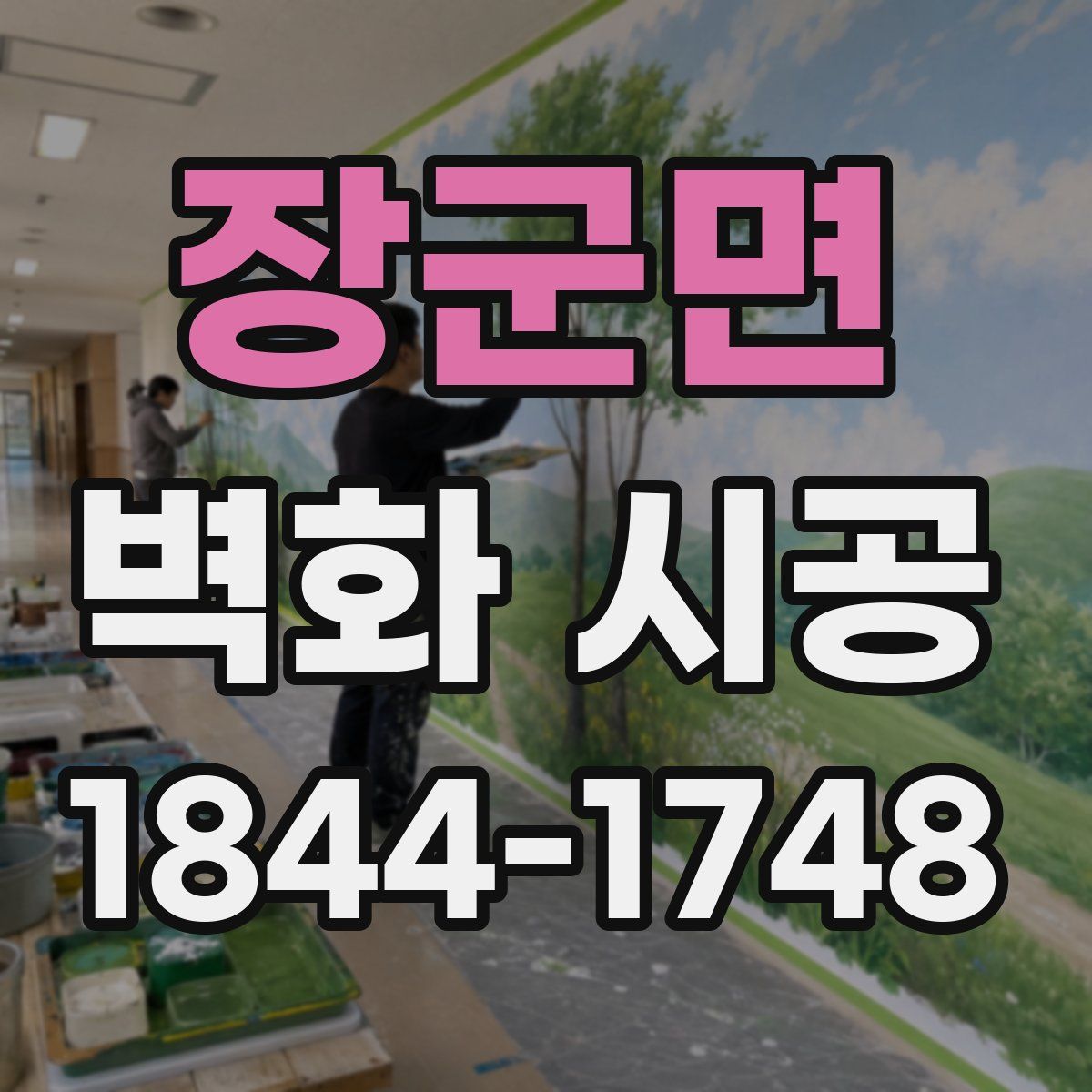 장군면 벽화 시공