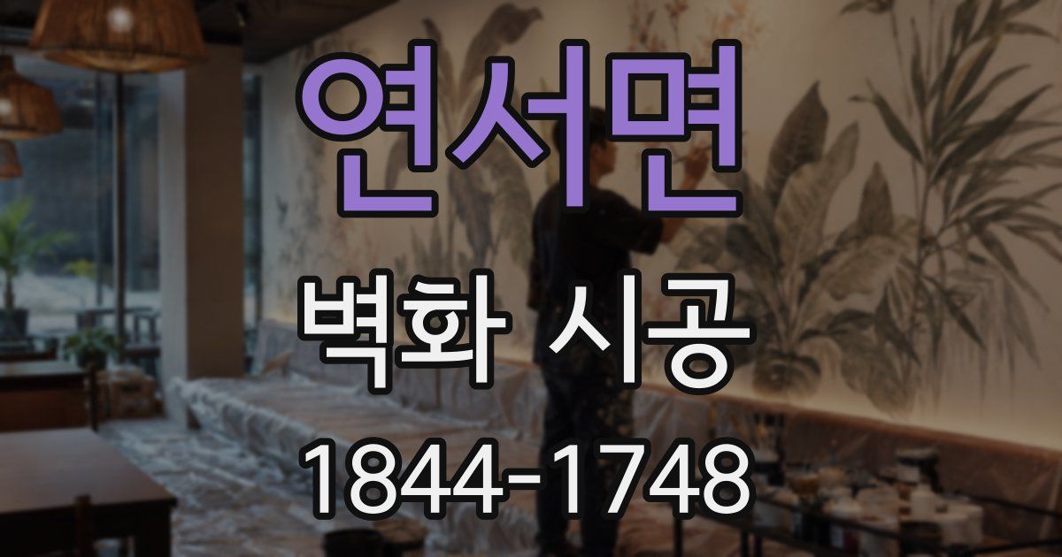 연서면 벽화 시공