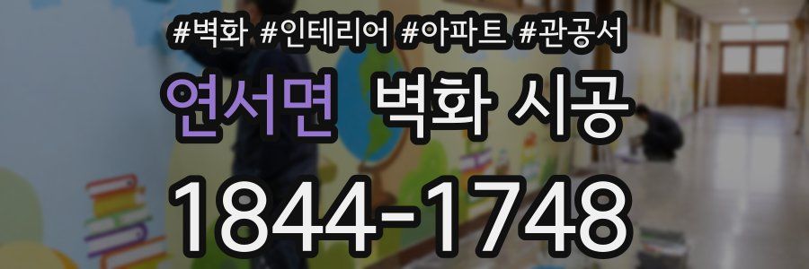연서면 벽화 시공
