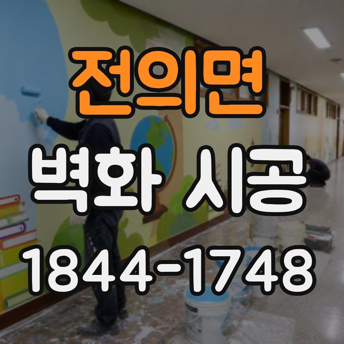 전의면 벽화 시공 리뉴얼 전 확인하면 좋은 교체 기준