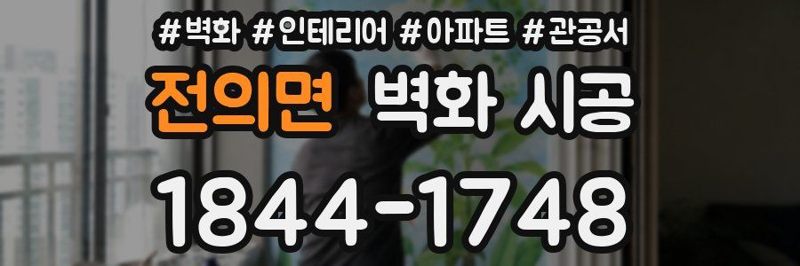 전의면 벽화 시공