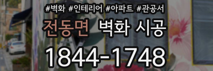 전동면 벽화 시공