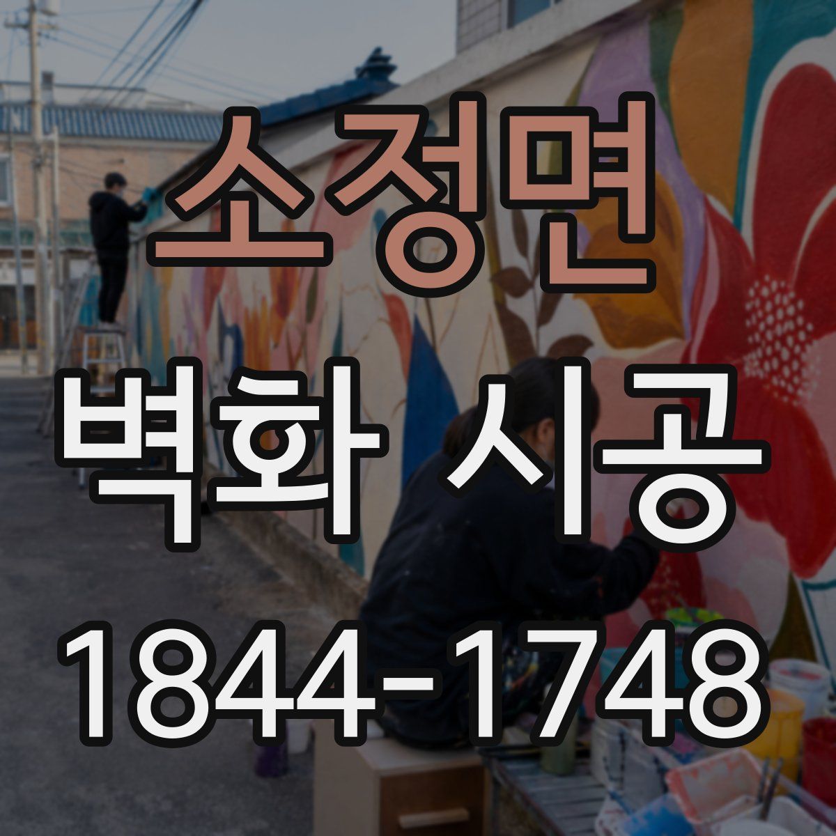 소정면 벽화 시공