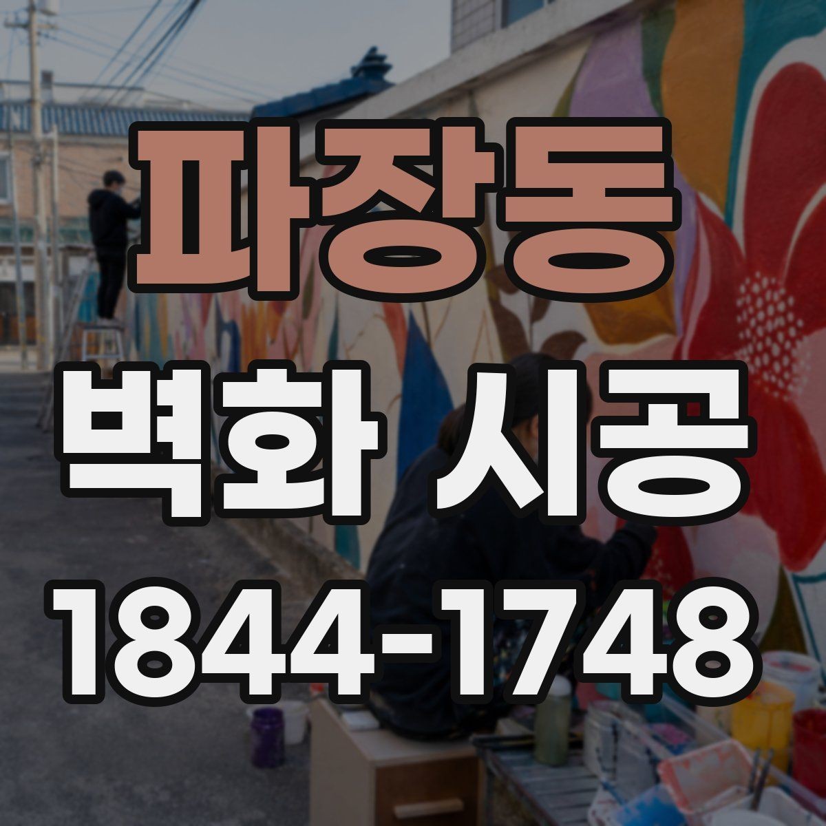 파장동 벽화 시공 벽면 크기에 맞춰 구도를 잡는 방법
