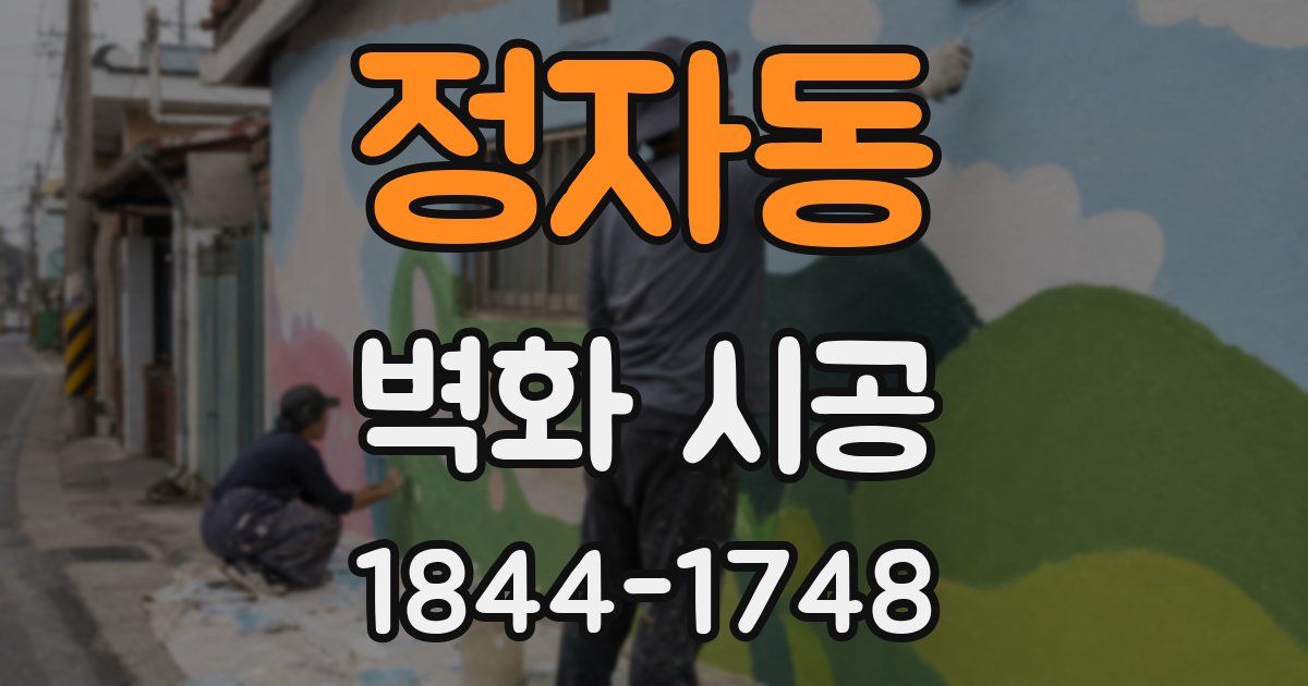 정자동 벽화 시공