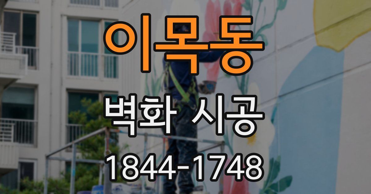 이목동 벽화 시공