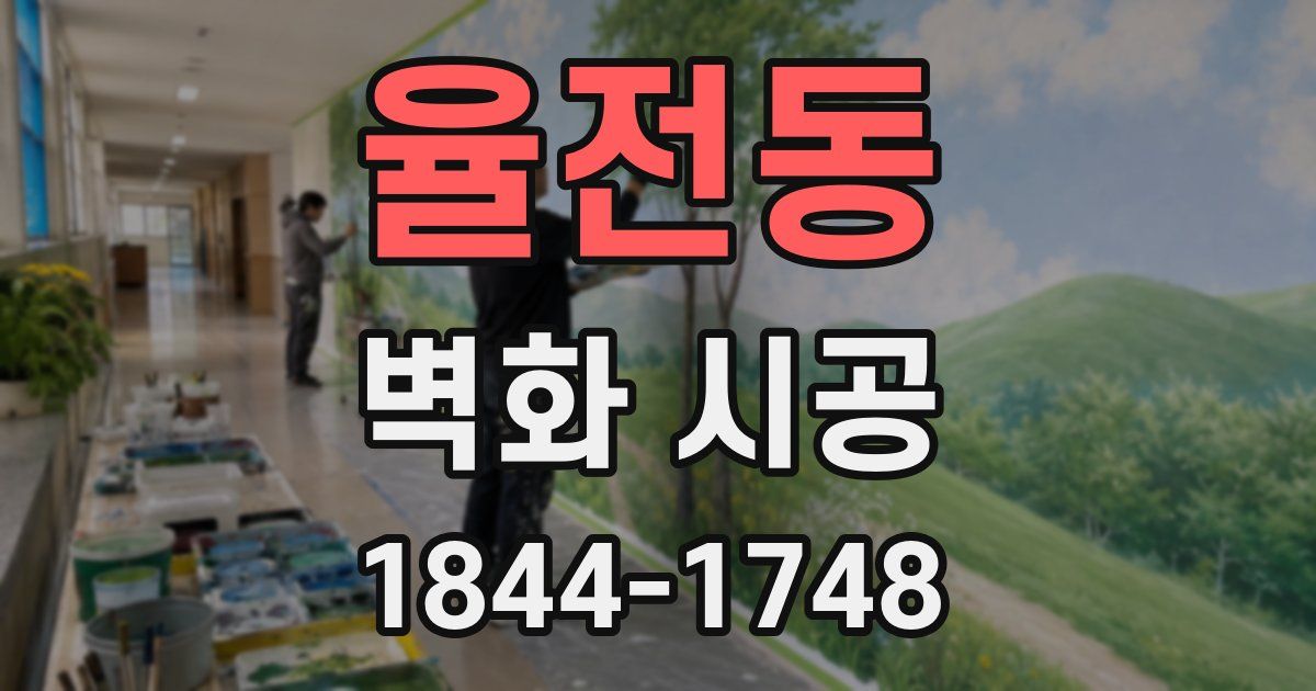 율전동 벽화 시공