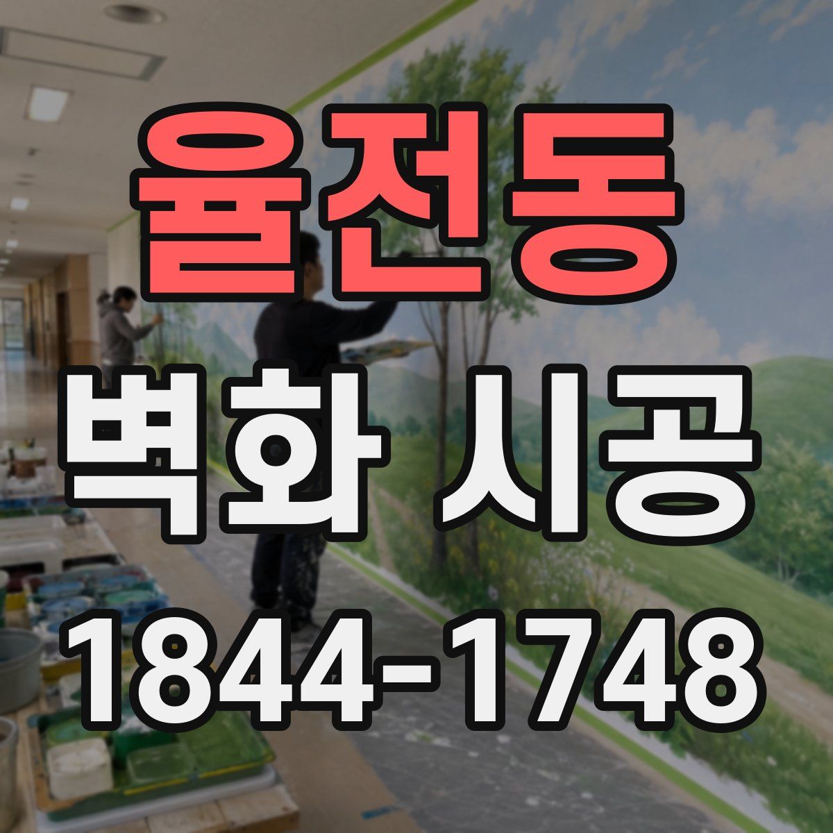 율전동 벽화 시공
