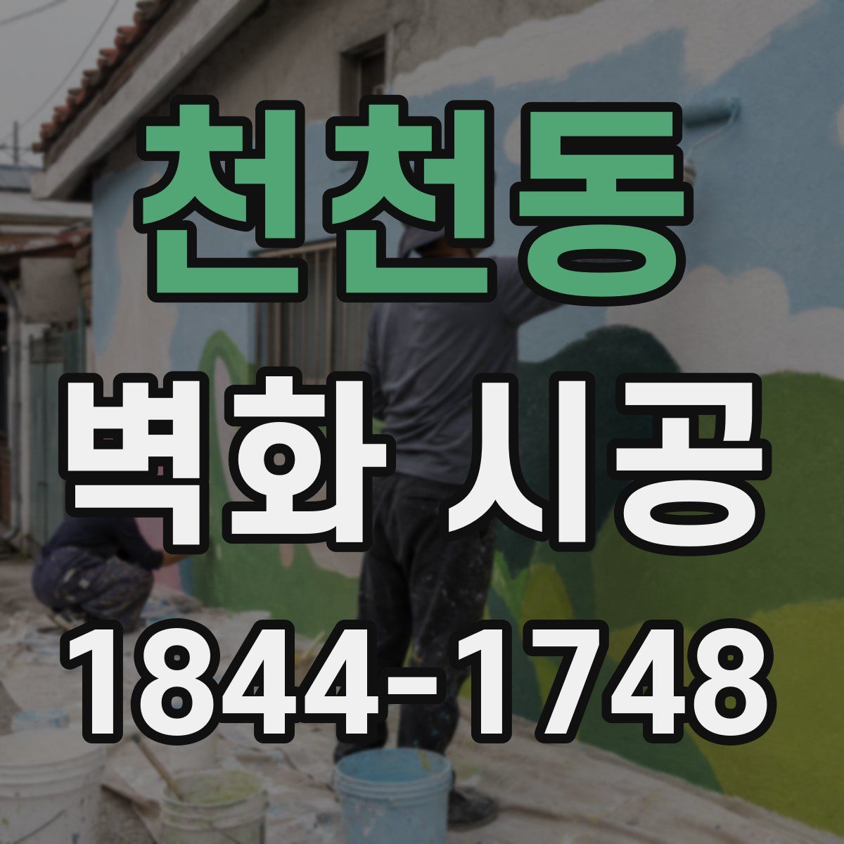 천천동 벽화 시공