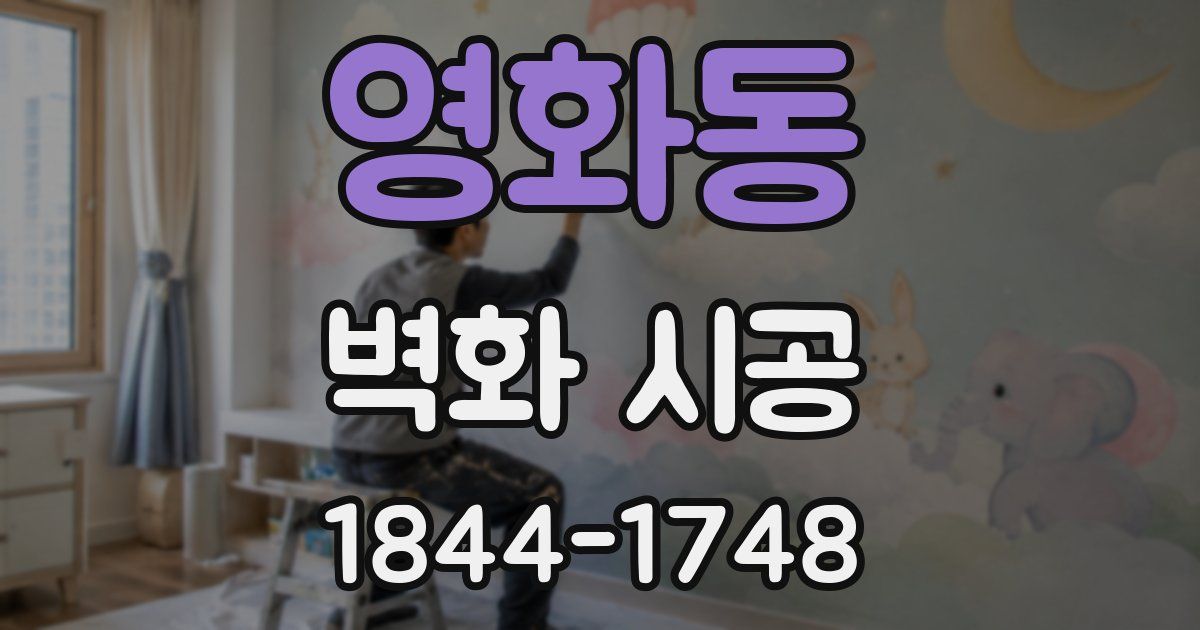 영화동 벽화 시공