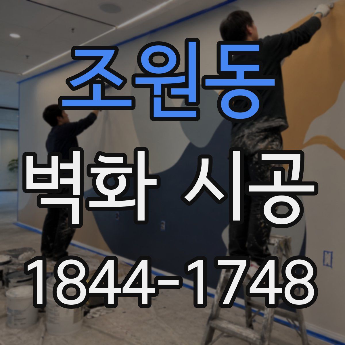 조원동 벽화 시공