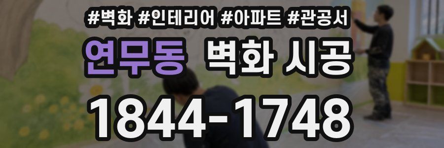 연무동 벽화 시공