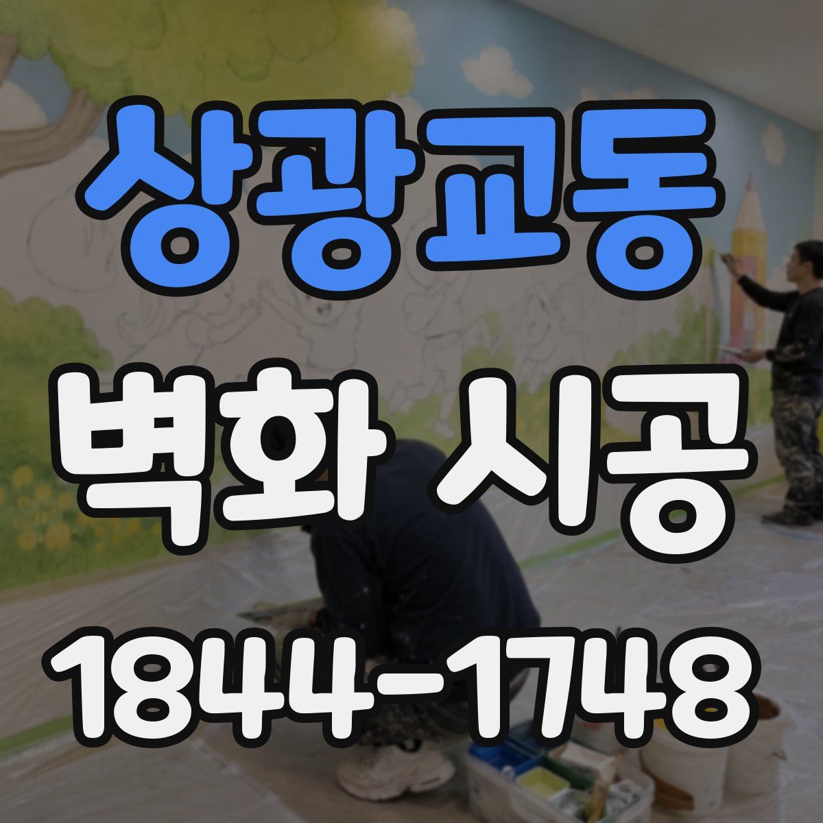 상광교동 벽화 시공