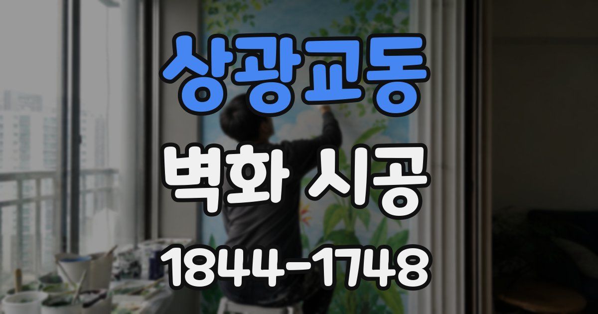 상광교동 벽화 시공
