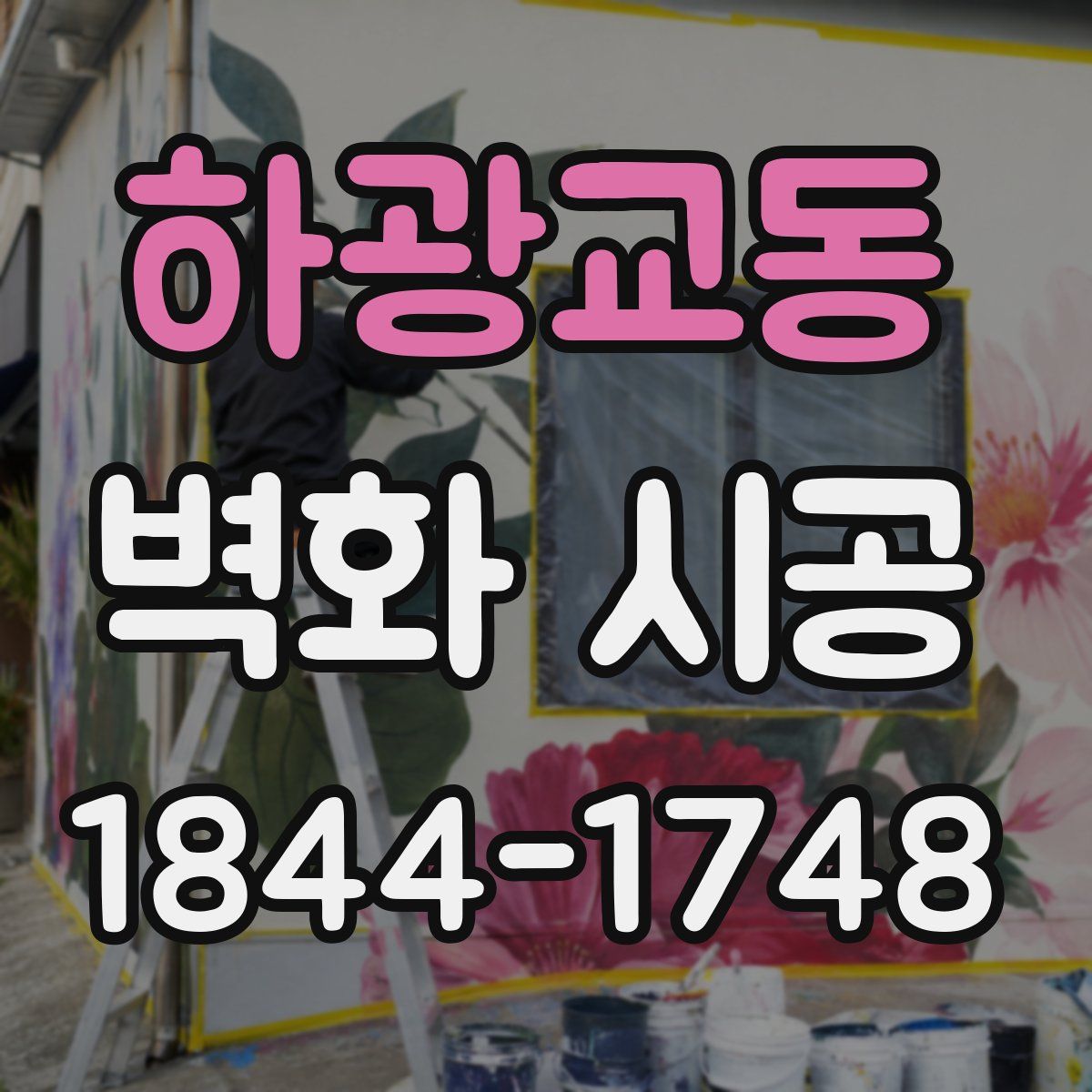 하광교동 벽화 시공