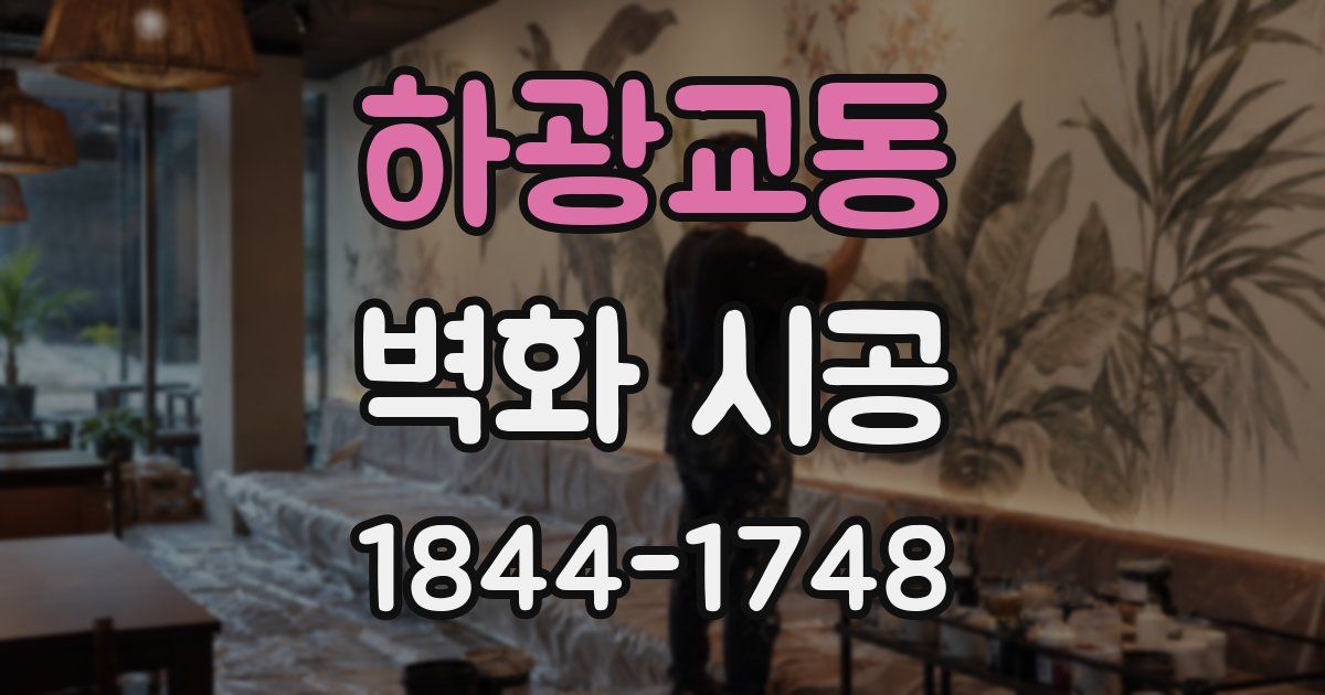 하광교동 벽화 시공
