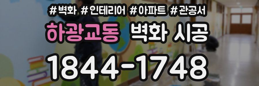 하광교동 벽화 시공
