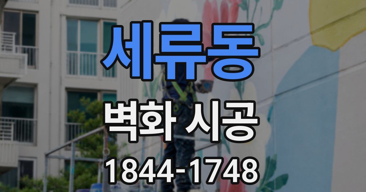 세류동 벽화 시공