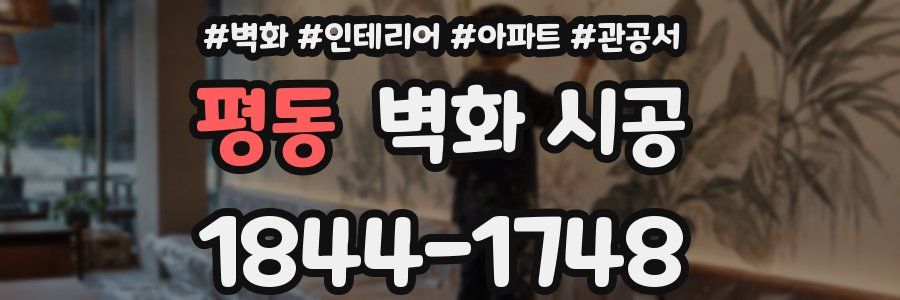 평동 벽화 시공