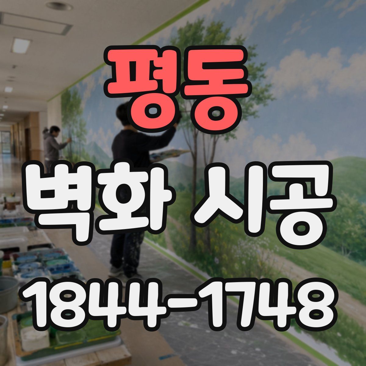 평동 벽화 시공