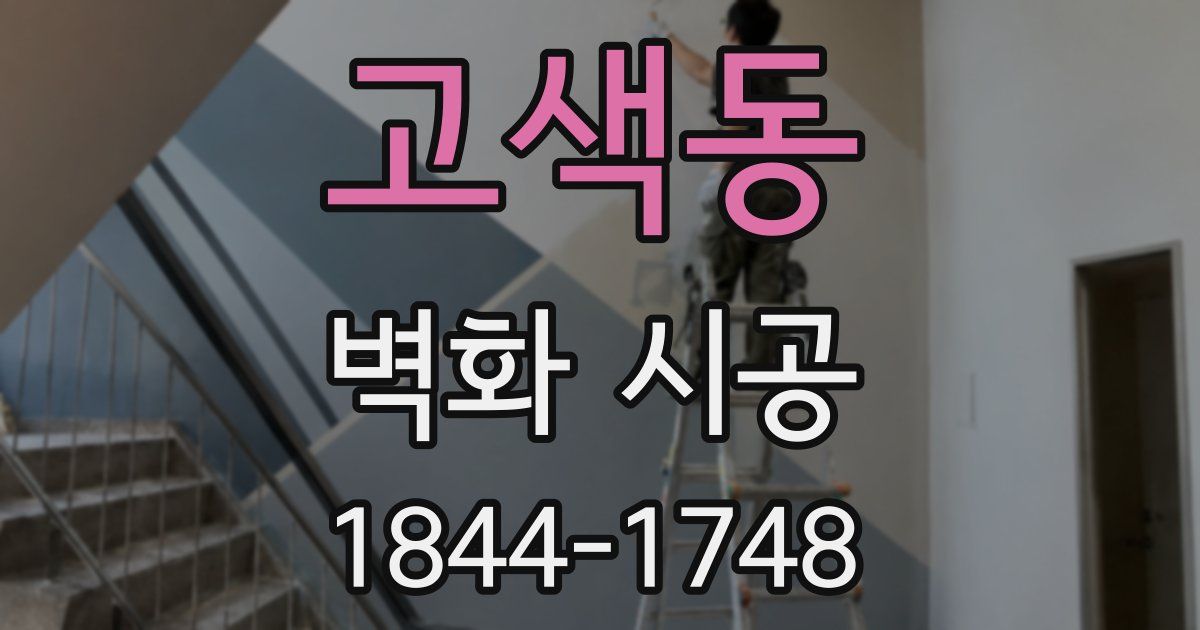 고색동 벽화 시공