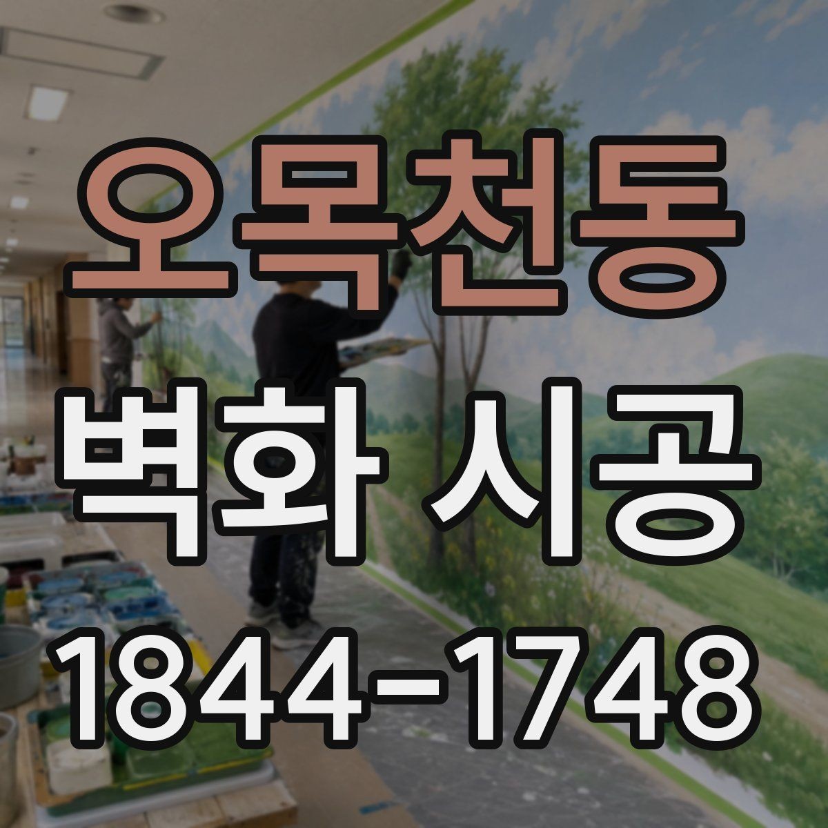 오목천동 벽화 시공 조명과 그림자를 고려한 표현 포인트