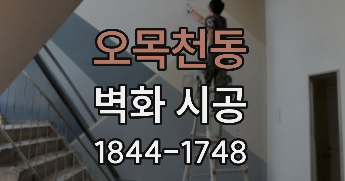 오목천동 벽화 시공