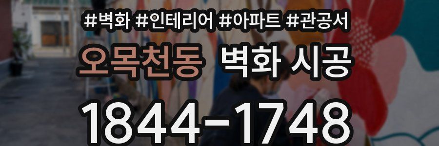 오목천동 벽화 시공