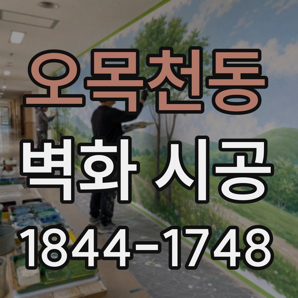 오목천동 벽화 시공