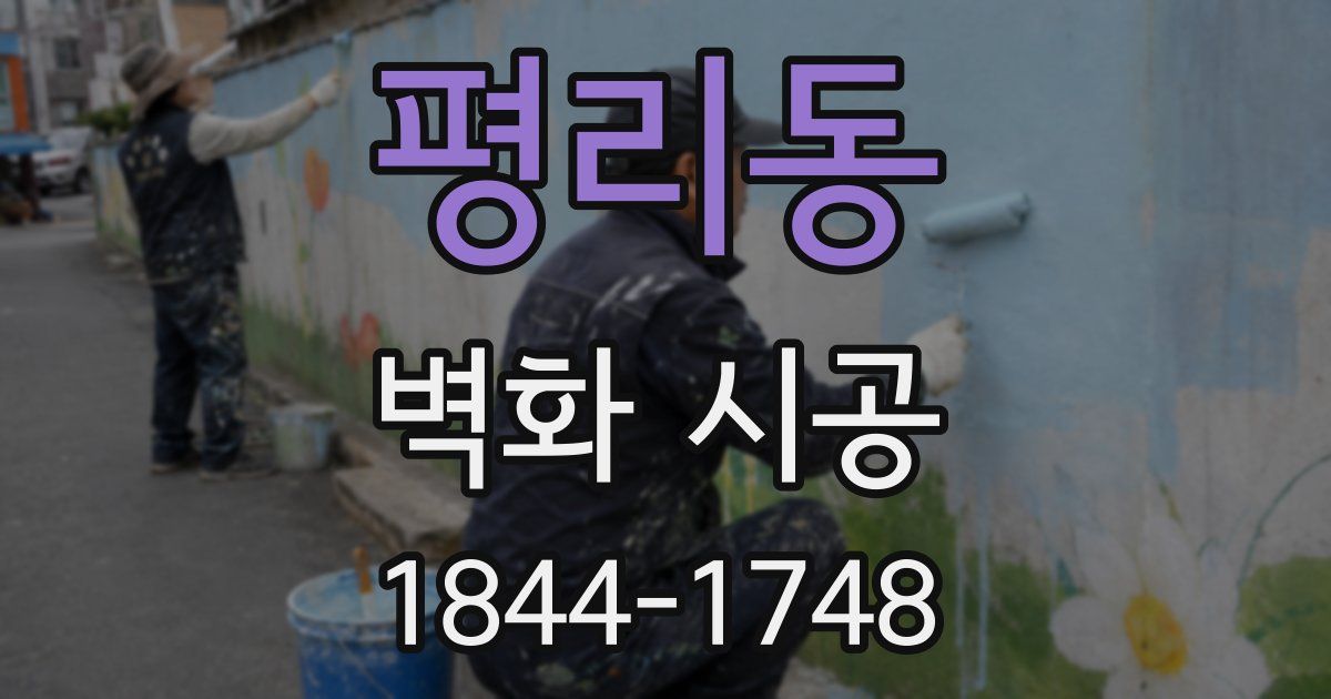 평리동 벽화 시공