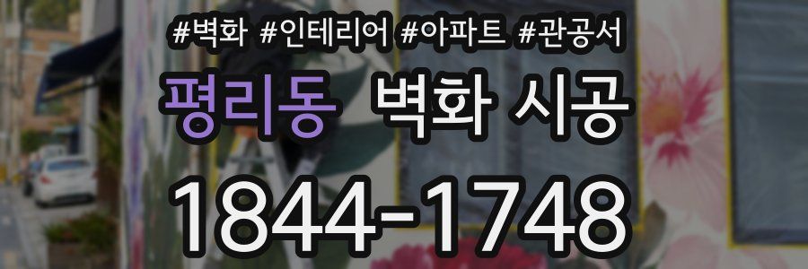 평리동 벽화 시공