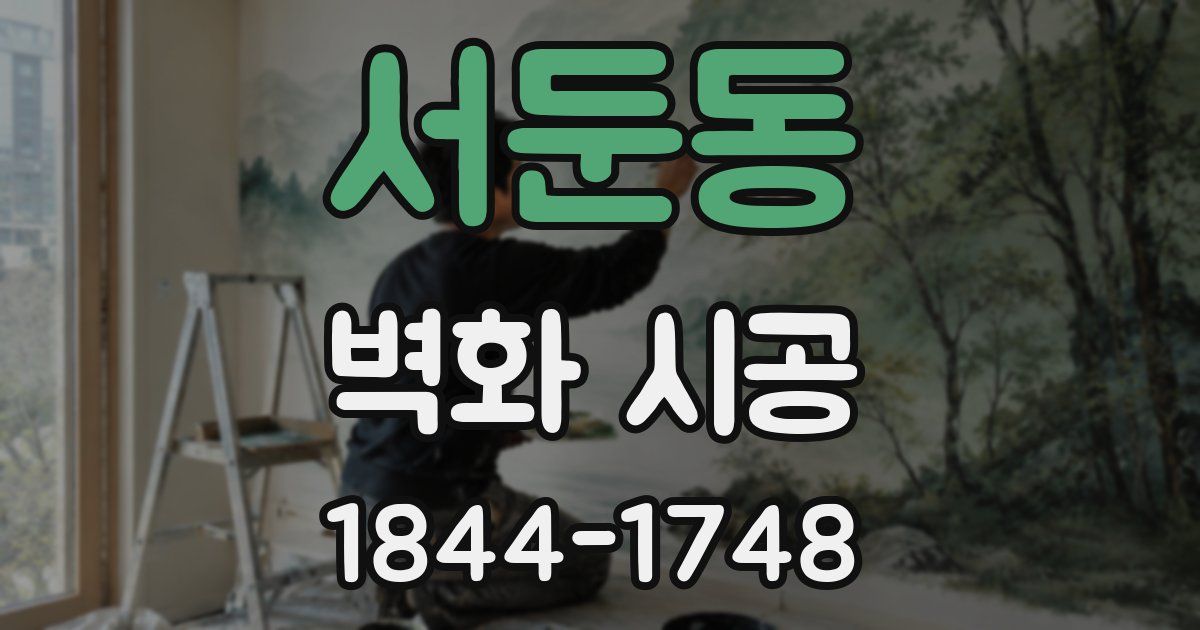 서둔동 벽화 시공