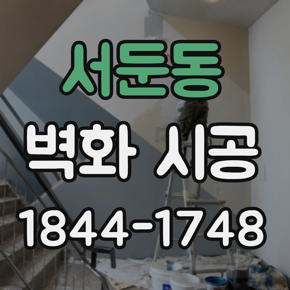 서둔동 벽화 시공