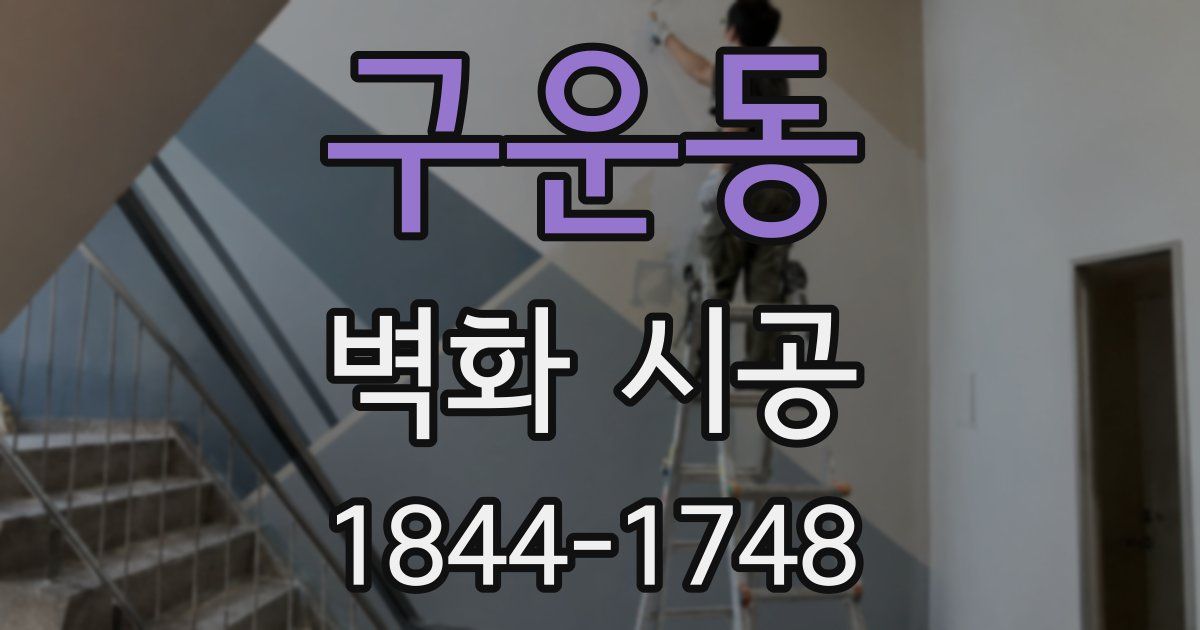구운동 벽화 시공