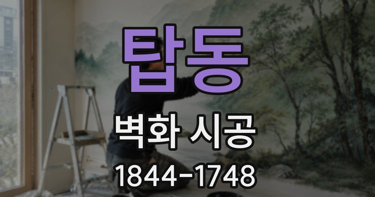 탑동 벽화 시공