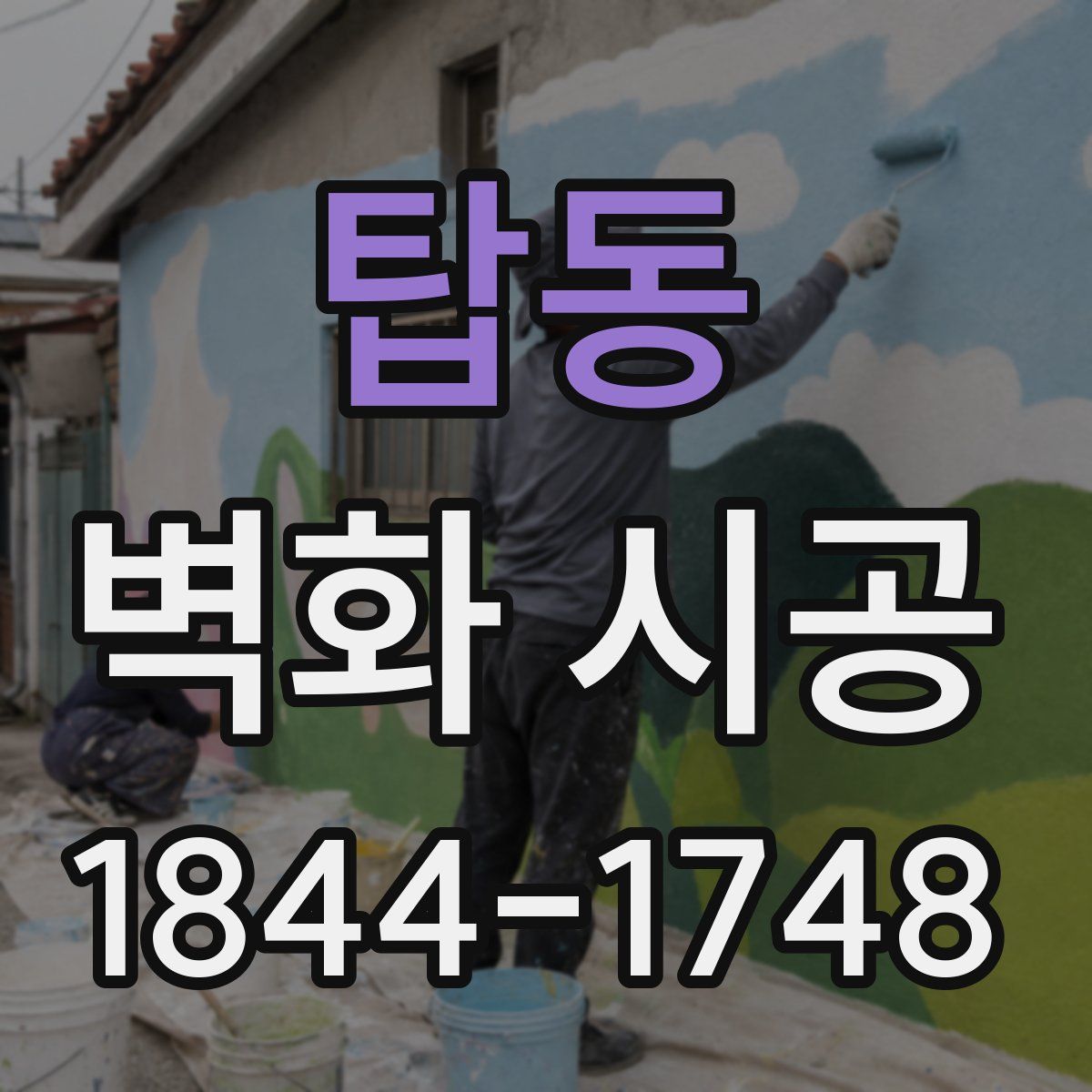 탑동 벽화 시공