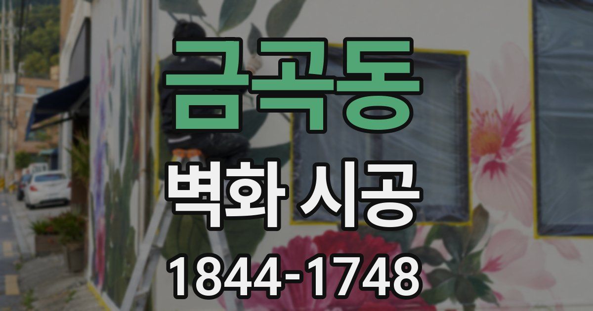 금곡동 벽화 시공