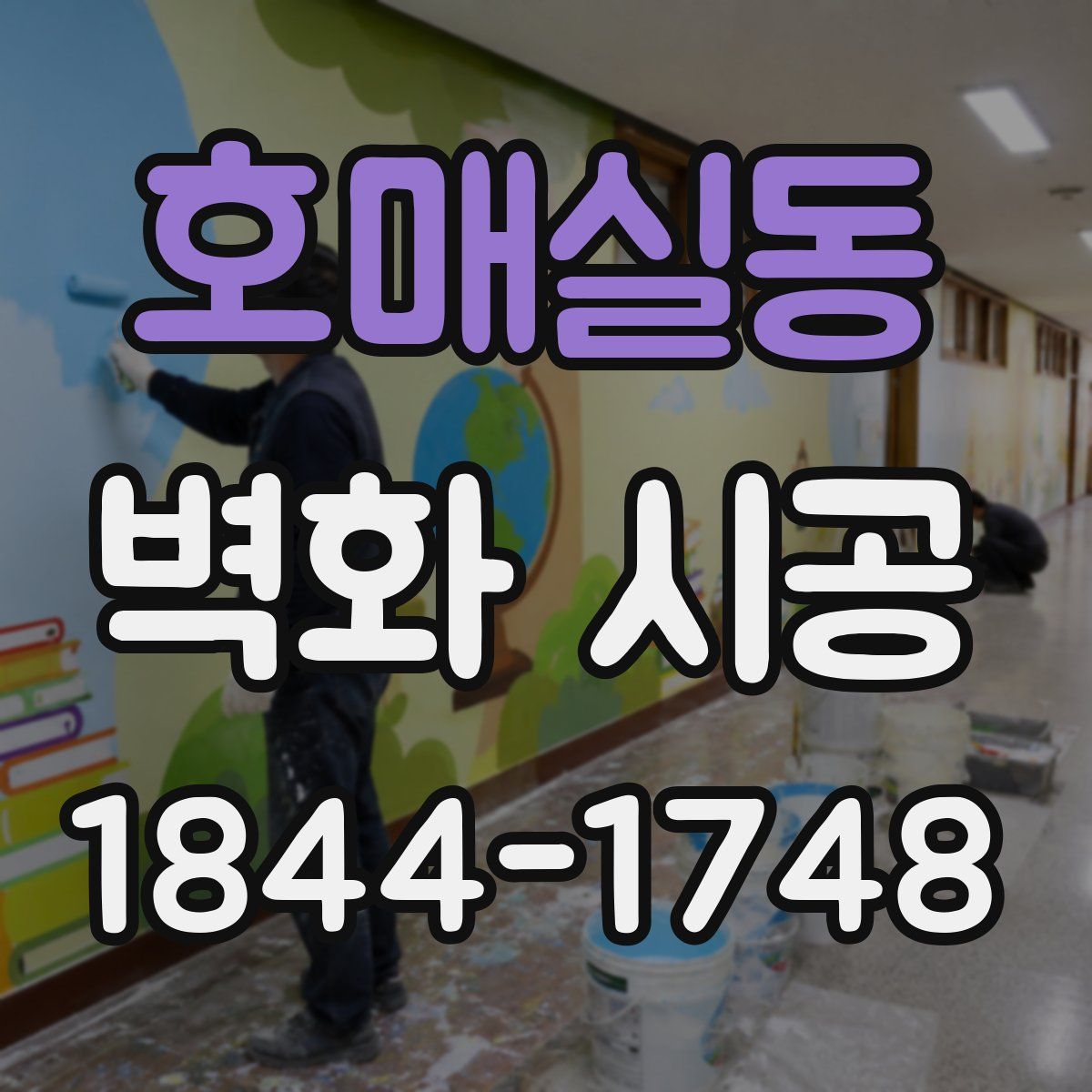 호매실동 벽화 시공