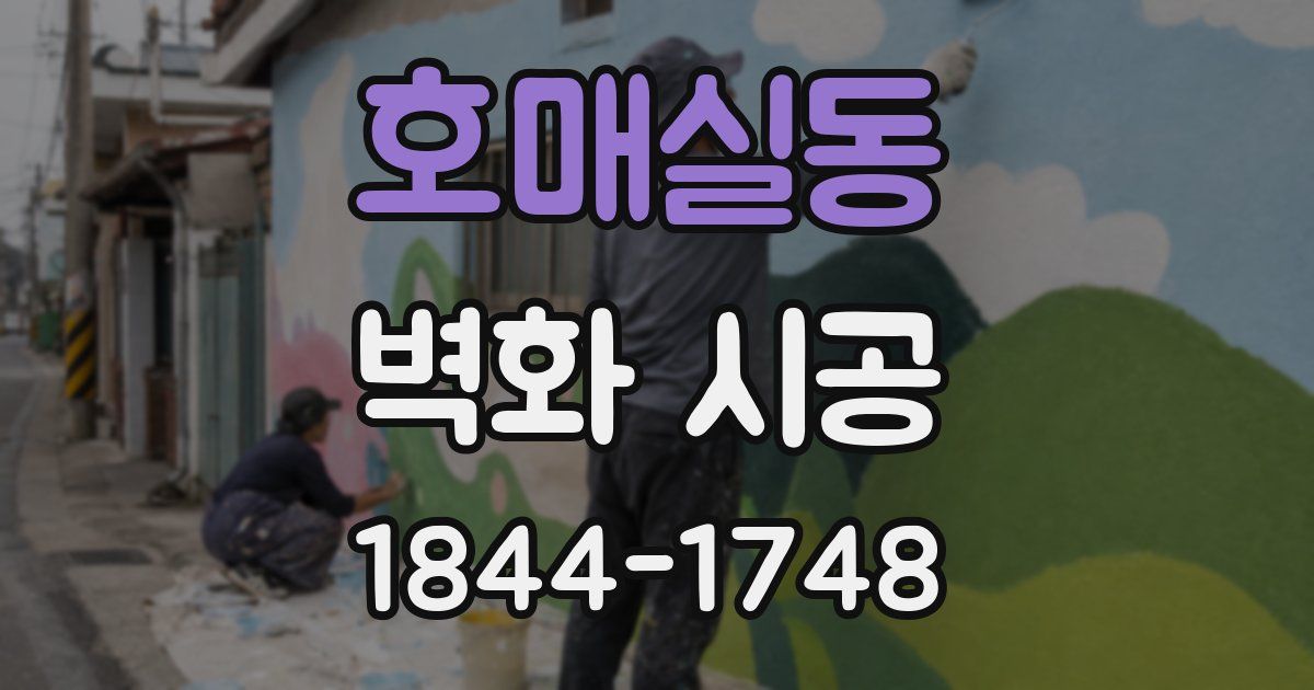 호매실동 벽화 시공