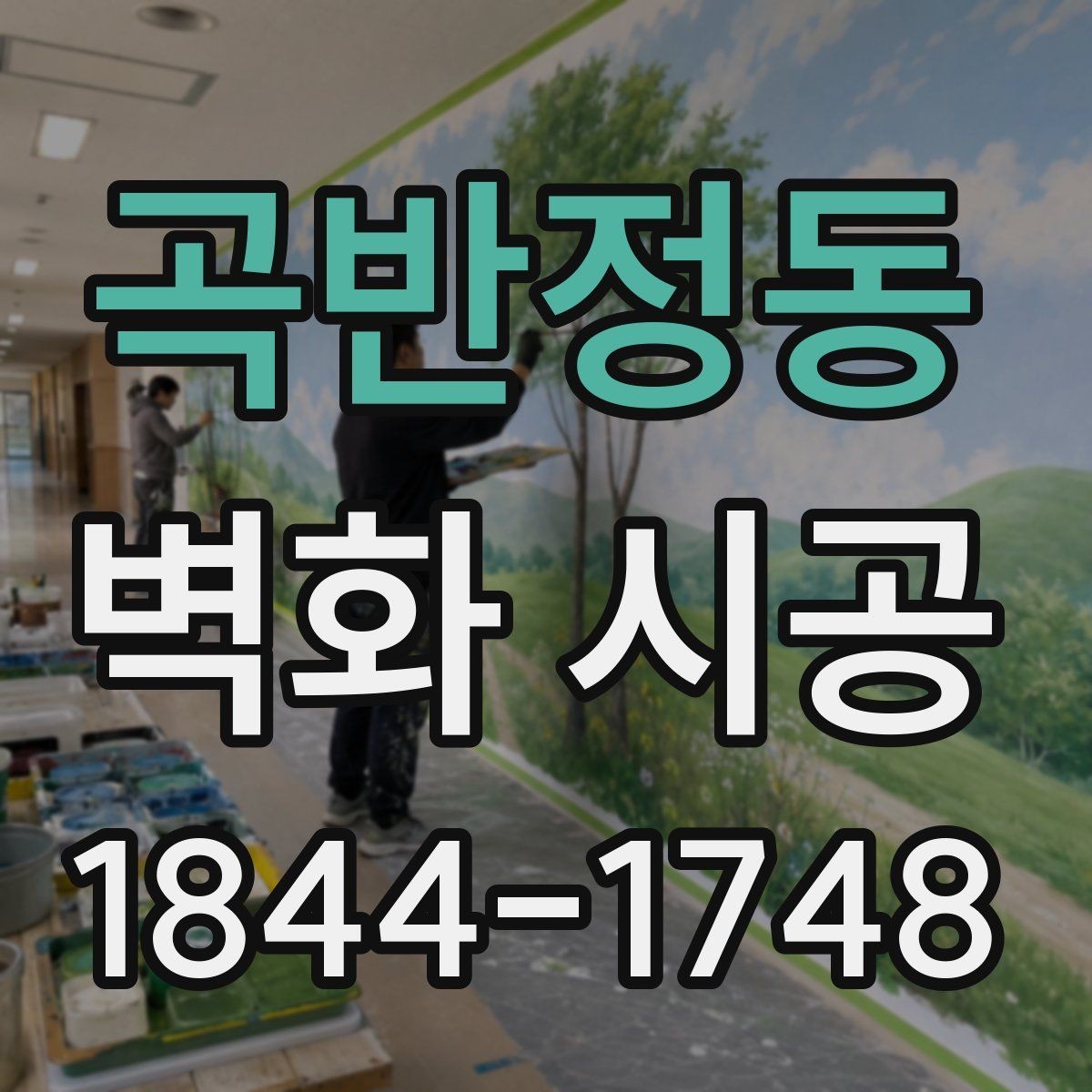 곡반정동 벽화 시공 조명 색온도에 따라 달라지는 분위기