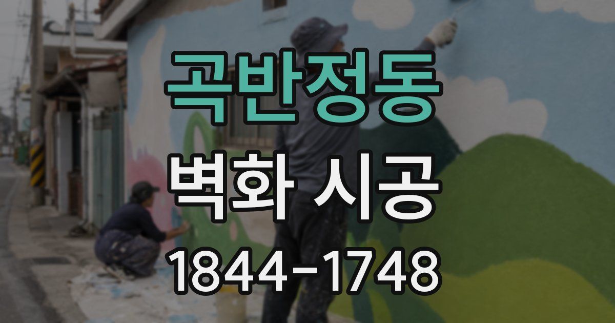 곡반정동 벽화 시공