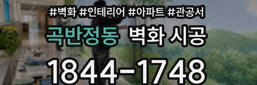 곡반정동 벽화 시공