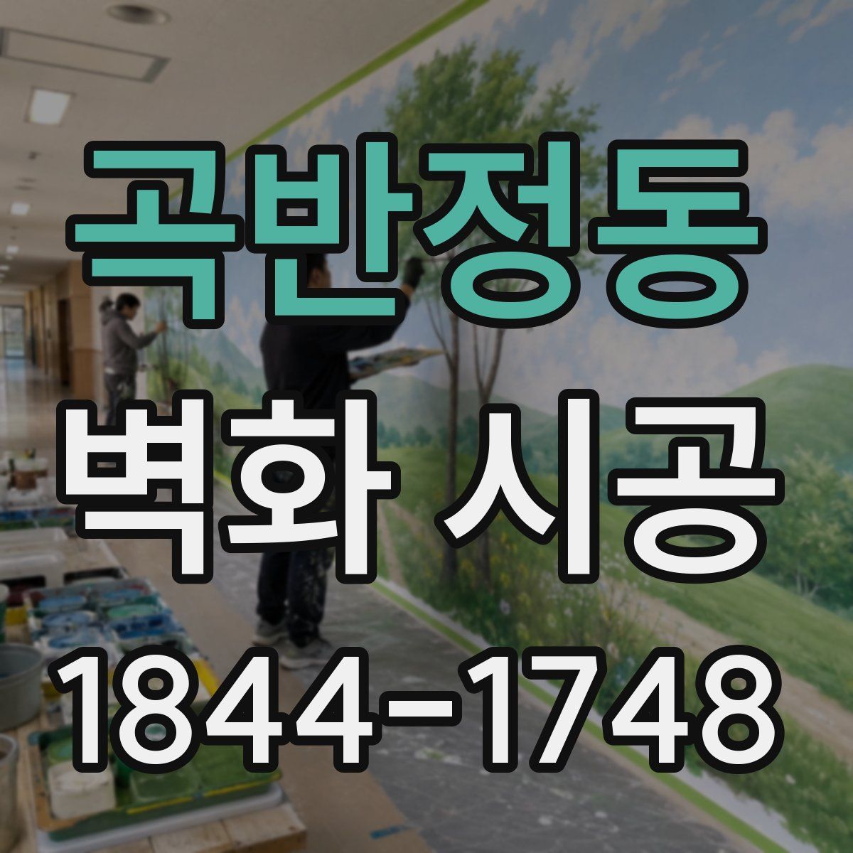 곡반정동 벽화 시공