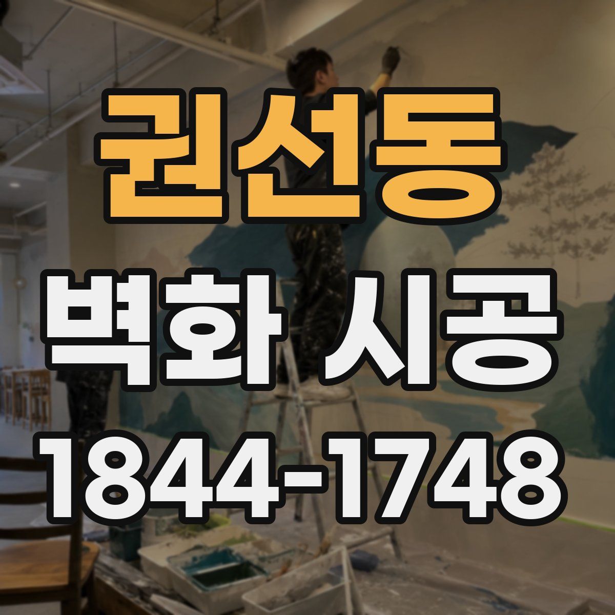 권선동 벽화 시공
