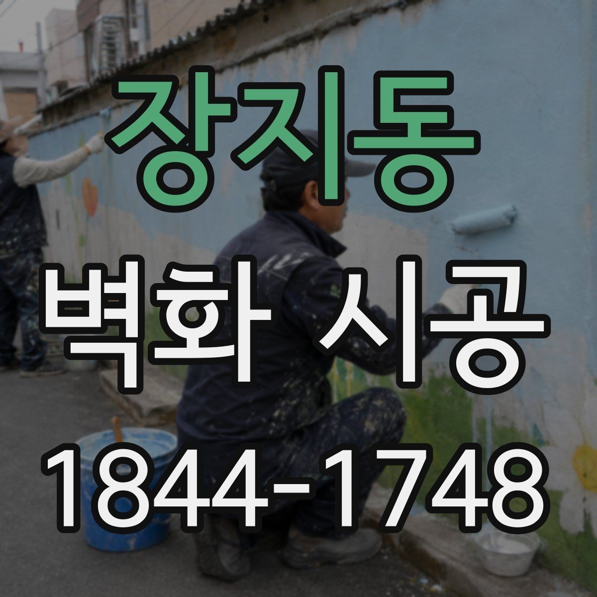 장지동 벽화 시공 색 바램을 줄이는 마감 처리 방법