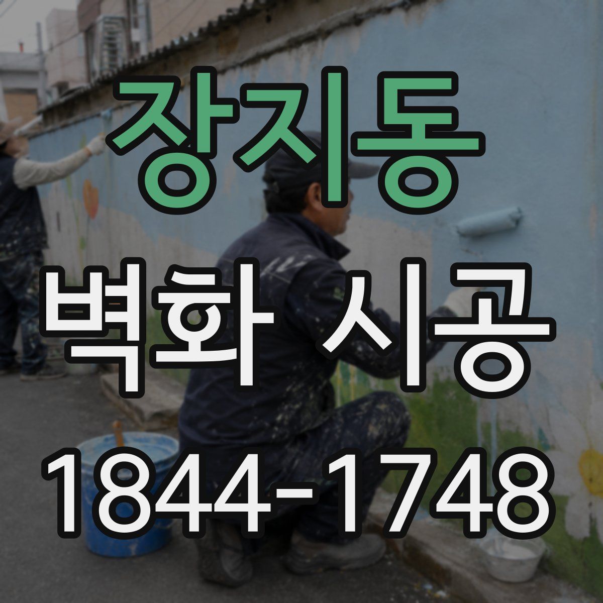 장지동 벽화 시공
