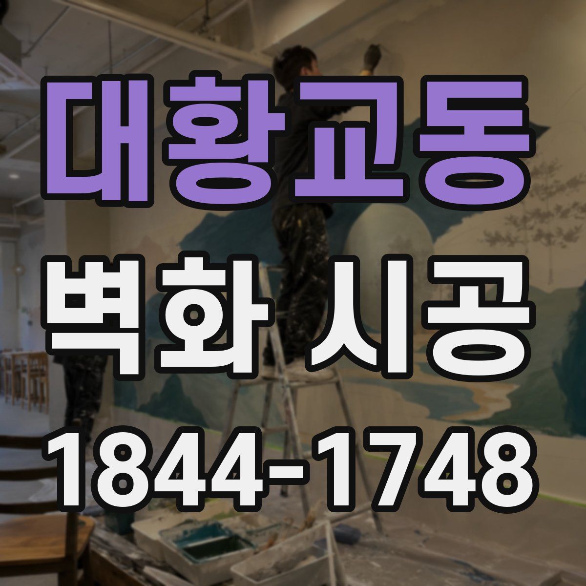 대황교동 벽화 시공