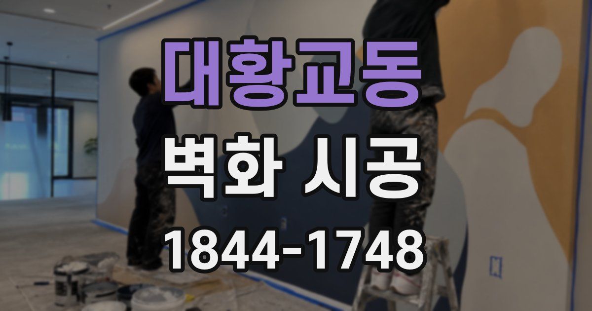 대황교동 벽화 시공